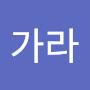 @가라-s1x
