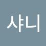 @샤니-c3z