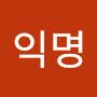 @익명-w6w5p