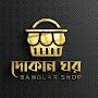 দোকান ঘর dokan gor