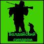 @Валдайскийсиндром