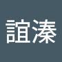 @賴誼溱