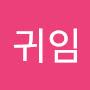 @김귀임-m3g