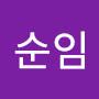 @김순임-k2z