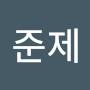 @김준제-u7c