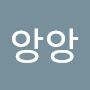 @단앙앙