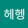 @헤헤헹-o7n