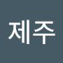 @뺑덕제주
