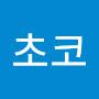 @초코-w8h