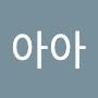 @아아아-s6z