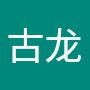 @卫斯理古龙