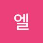 @엘-e5t