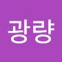 @임광량