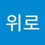 @위로-v9o