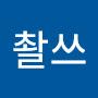 @개촬쓰