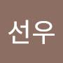 @선우아무개