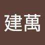 @林建萬-q7b