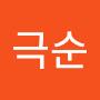 @이극순