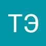 @ТЭС-ф6ж
