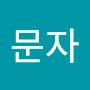 @박문자-b5j