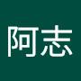 @阿志-u1w