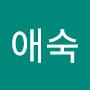 @애숙-w5s