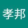 @謝孝邦