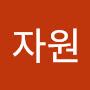 @박자원-k9o