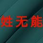 @xin-wu-neng