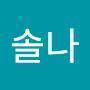 @솔나-i7u