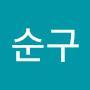 @정순구-i5d