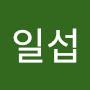@김일섭-s1g