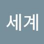 @W세계