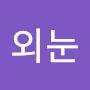 @외눈물고기