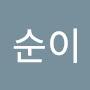 @임순이순이