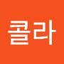@보더콜라