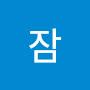 @잠만보기