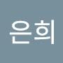 @나은희-s1c