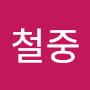 @문철중-s6z