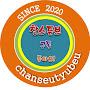 @찬스튜브