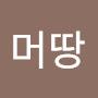 @이머땅