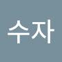 @김수자-t2o