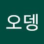 @오뎅덴뿌라쩍쩍