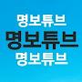 @명보Tube-y1r