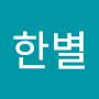 @한별-d8o