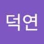 @김덕연-k5n