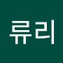 @킴류리