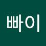 @뽀빠이-c7d