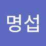 @윤명섭-e5o