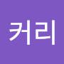 @커리꼬구마